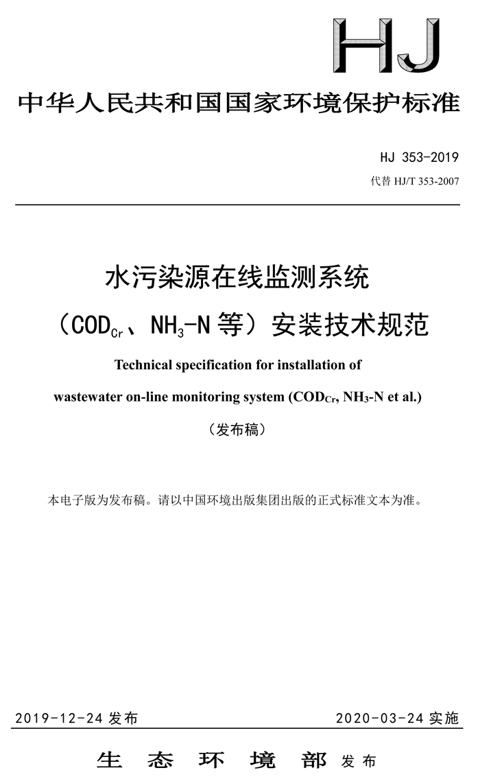 1、水污染源在線監(jiān)測(cè)系統(tǒng)（CODCr、NH3-N 等）安裝技術(shù)規(guī)范（HJ 353-2019）(1)-1.png
