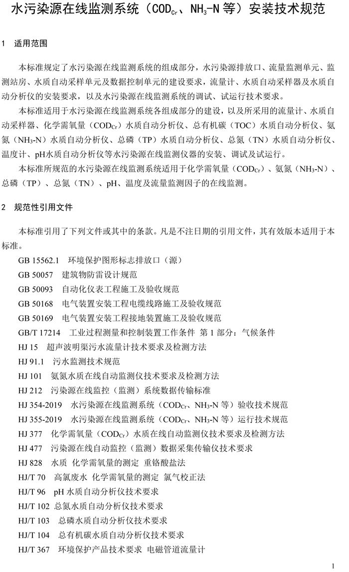 1、水污染源在線監(jiān)測(cè)系統(tǒng)（CODCr、NH3-N 等）安裝技術(shù)規(guī)范（HJ 353-2019）(1)-4.png