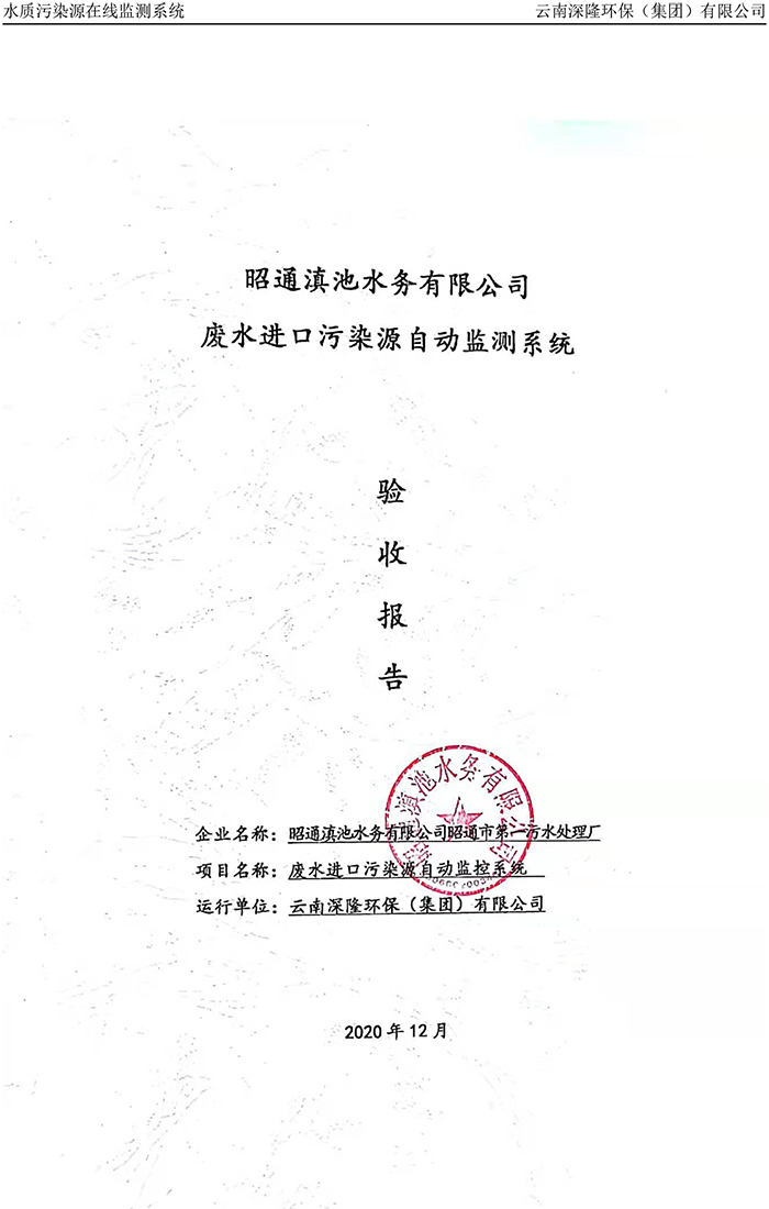 昭通滇池水務(wù)有限公司昭通市第一污水處理廠進(jìn)水口正奇WQ1000型COD、氨氮自動(dòng)監(jiān)控設(shè)備驗(yàn)收?qǐng)?bào)告.jpg